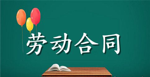 【精华】劳动合同范文集锦五篇