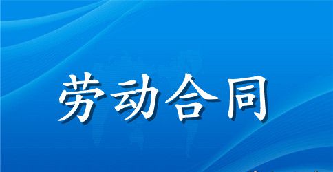 关于劳动合同模板汇编6篇