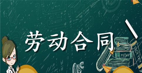 实习劳动合同范本11篇
