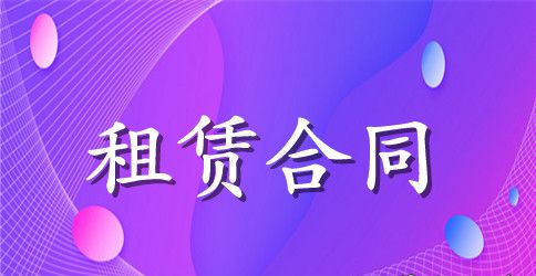 养殖场出租合同
