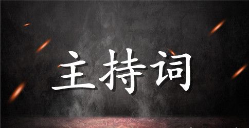 初次军训教官开场白