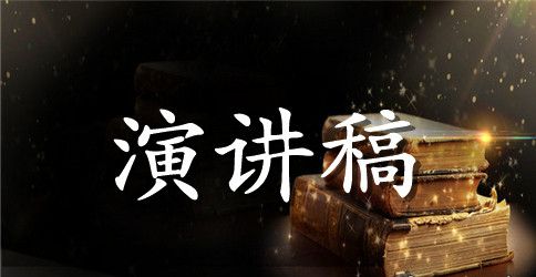 奉献演讲稿4篇