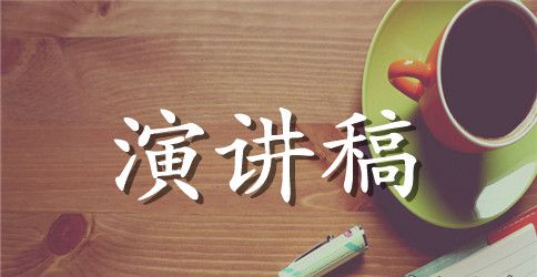 经典的演讲稿格式及范文