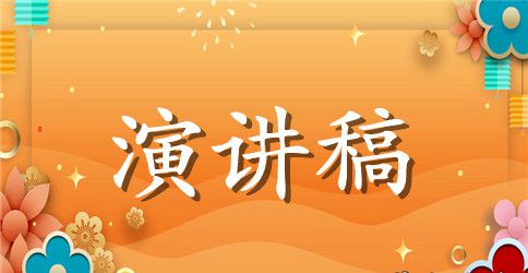 关于感恩励志的优秀演讲稿