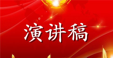 演讲开场和结尾的技巧