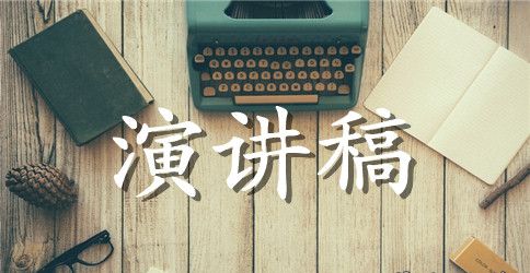 良好的演讲稿开场白是成功的一半