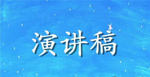 青春励志演讲稿开场白