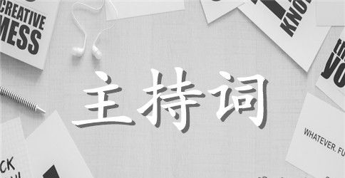 不同时期的升旗仪式主持词