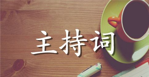 经典的主持人开场白和结尾语