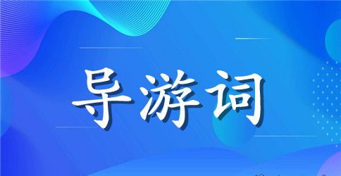 庐山导游词400字