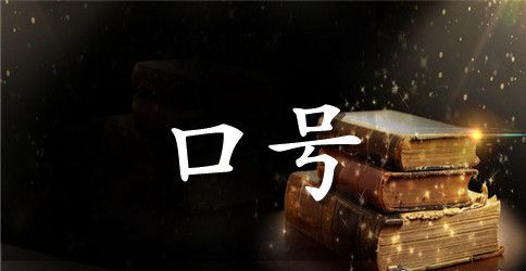 班级口号大全8个字