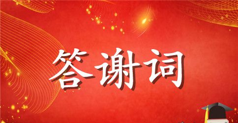 公司乔迁庆典答谢致辞3篇