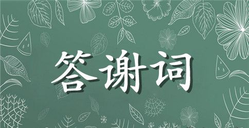 搞笑的新郎婚礼简短致辞4篇