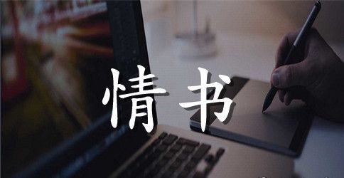 致我们逝去的情书