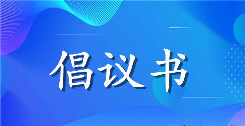 如何写规范从我做起倡议书