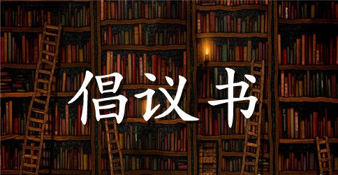 大学生过好暑假倡议书
