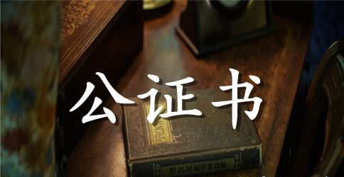 私人独资企业资格公证书