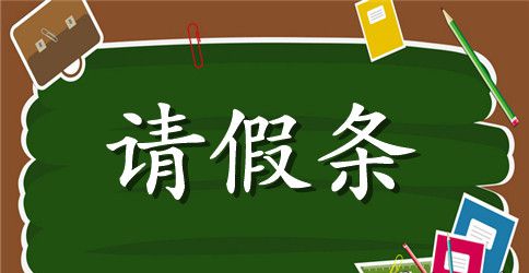 单位请假条的写法