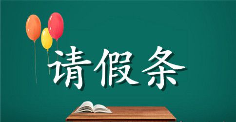 学生病假的请假条