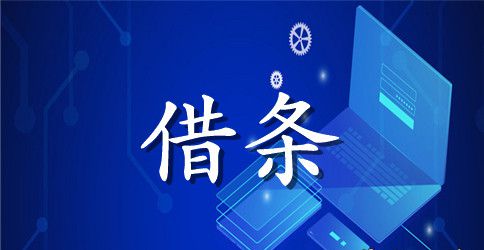 个人借条格式范本  个人借条格式范本法律有效