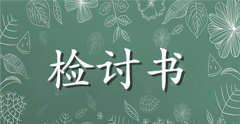 工作检讨书范文标准版