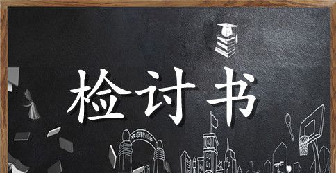 上课迟到检讨书范文1500字