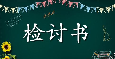 承认错误的检讨书范本