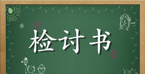 不尊重老师检讨书范文