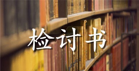 学生课堂犯错检讨书