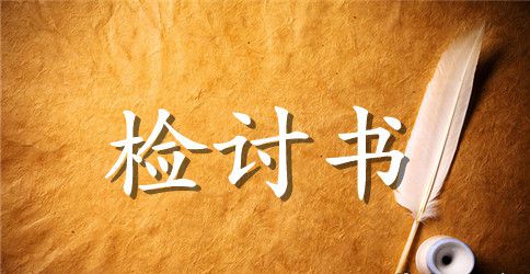 学生考试作弊被罚检讨书