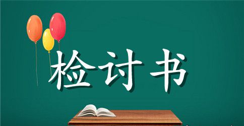 在校学生犯错检讨书