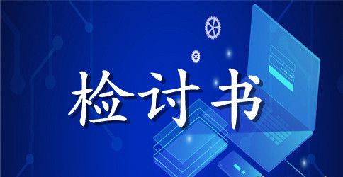 在职员工检讨书