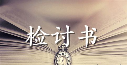学生犯错800字检讨书