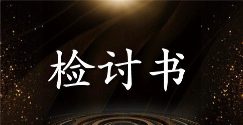 不文明检讨书范文