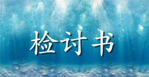 个人违规检讨书