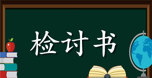 职工工作失误检讨书