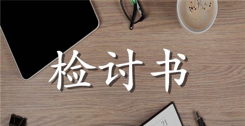 抄袭检讨书范本