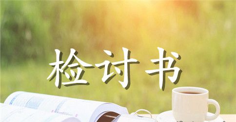 学生上课迟到检讨书2000字