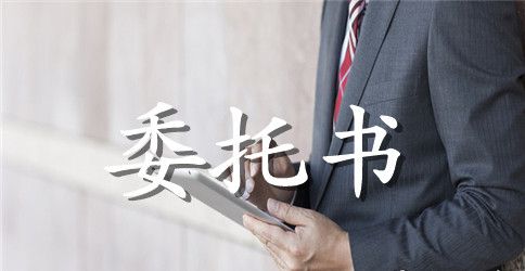 保险退保委托书的范本