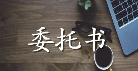 公司年检委托书范本