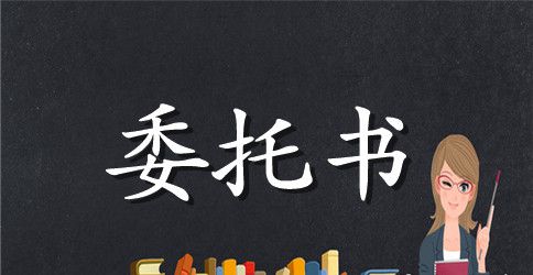 法人授权委托书范本
