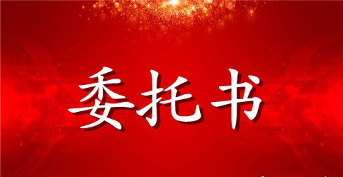 单位授权收款委托书