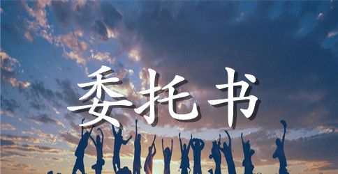 办理事项委托书范本