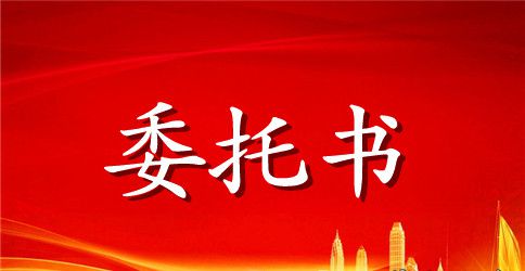 审查起诉阶段授权委托书模板