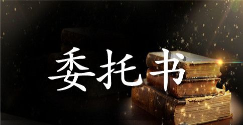 业主委托书3篇