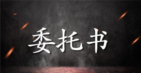 公司企业法定代表人授权委托书范文