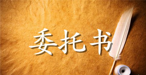 代办委托书范文精选3篇