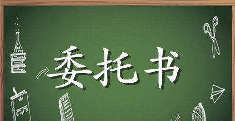 一般授权委托书（中英文）