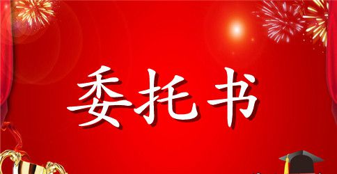 代领证件委托书