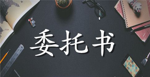 2023房产出售委托书范本